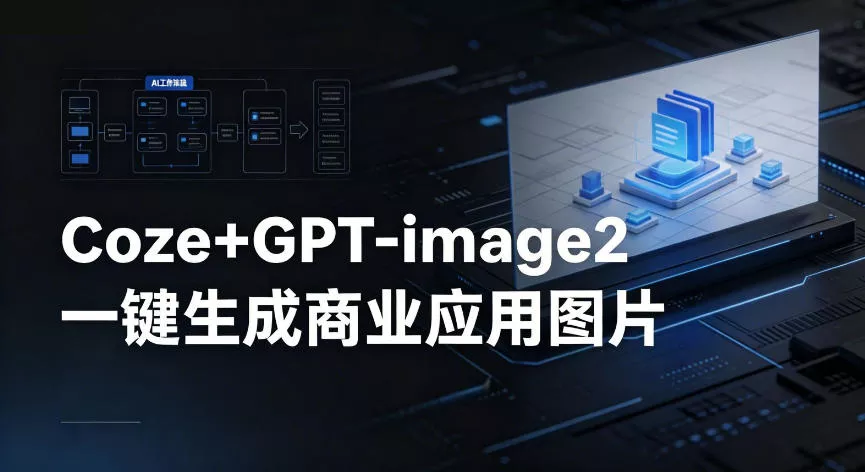 【Coze工作流搭建实操教程】coze+GPT-image2一键生成商业应用图片，全流程保姆级教学-奇点库