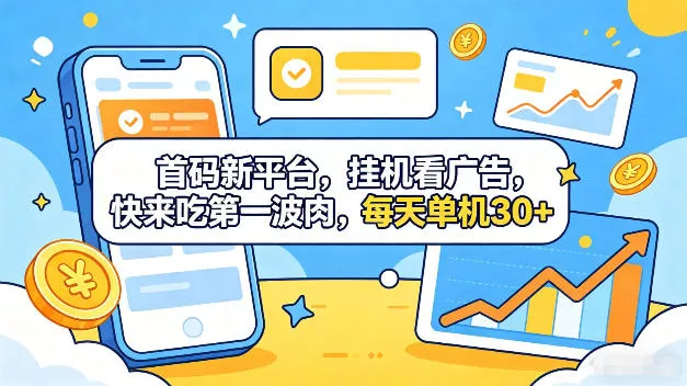 首码新平台，全自动挂G看广告，快来吃第一波肉，每天单机30+，多手机就可以多賺【揭秘】-奇点库