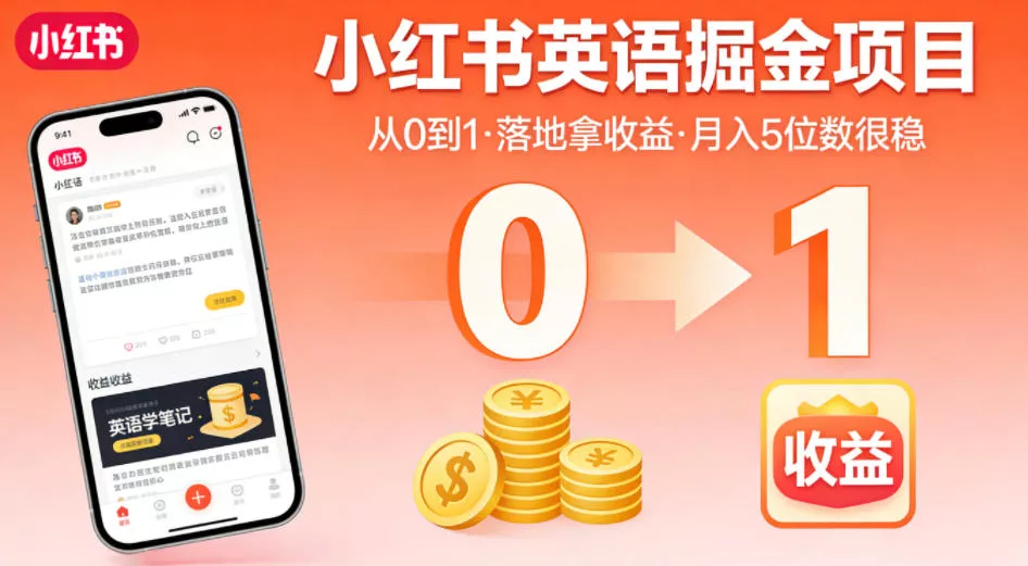小红书英语掘金项目，从0到1带你落地拿收益，月入5位数很稳(飞书+资料)-奇点库