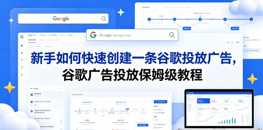 新手如何快速创建一条谷歌投放广告，谷歌广告投放保姆级教程-奇点库