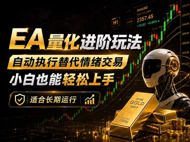 EA量化新玩法：自动执行+规则交易，小白也能轻松入门，长期稳定运行可放大收益-奇点库