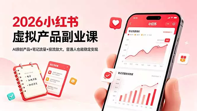 2026小红书虚拟产品副业课,AI原创产品+笔记流量+投流放大,普通人也能稳定变现-奇点库