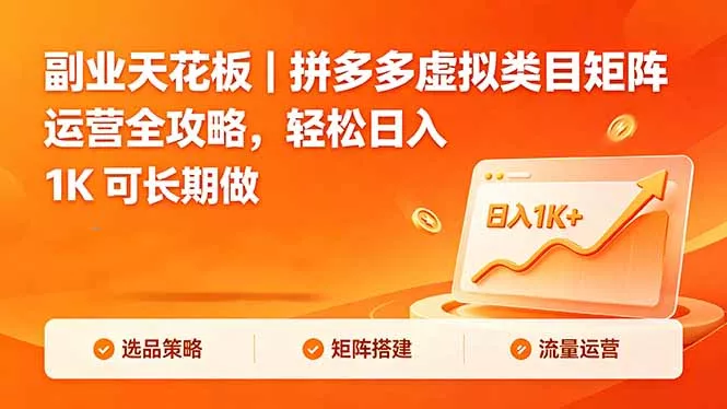 副业天花板｜拼多多虚拟类目矩阵运营全攻略，轻松日入 1K 可长期做-奇点库