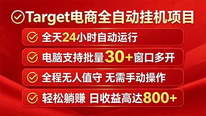Target电商全自动挂机项目全天自动运行电脑可批量30+窗口运行日收益入800+-奇点库