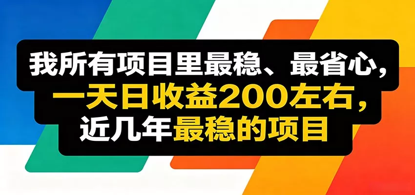 优质线上收益项目，操作简单流程成熟，无需复杂运营，日均稳定收益约200元-奇点库