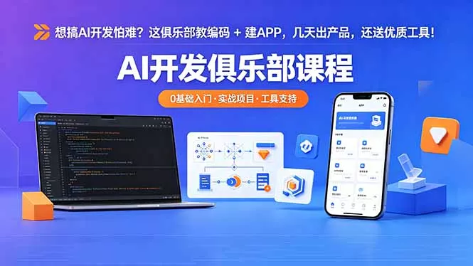 想搞 AI 开发怕难？这俱乐部教编码 + 建 APP，几天出产品，还送优质工具【原创双语字幕】-奇点库