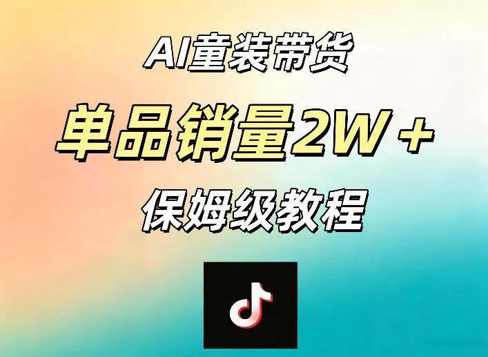 AI童装带货赛道，一部手机就可以操作，单品销量2w+【手把手教程】-奇点库