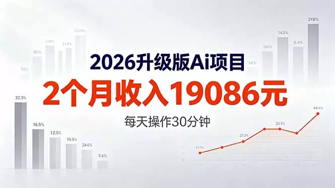 2026升级版Ai任务，2个月收入19086元，熟练后每天操作30分钟！-奇点库
