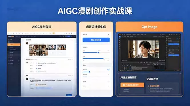 AIGC漫剧创作实战课，提示词批量生成分镜剧本，Gpt image+维洛全流程教学助你AI变现-奇点库