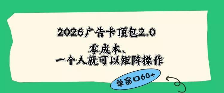 2026广告自动卡顶包2.0玩法,单窗口60+零成本、简单好操作,直接省略复杂人工步骤【揭秘】