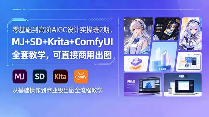零基础到高阶AIGC设计实操班2期,MJ+SD+Krita+ComfyUI全套教学,可直接商用出图-奇点库