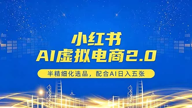 小红书AI虚拟电商2.0，半精细化选品，配合AI日入五张-奇点库