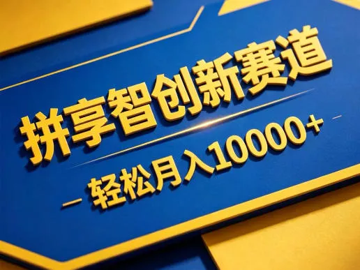 拼享智创新赛道，轻松月入1W+，门槛极低、收益稳定、可长期放大的轻资产项目【揭秘】-奇点库