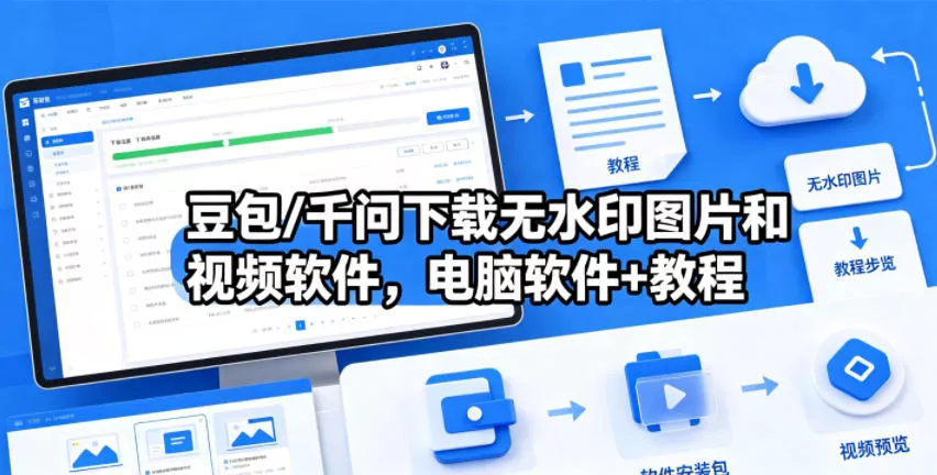 豆包/千问下载无水印图片和视频软件，电脑软件+教程-奇点库