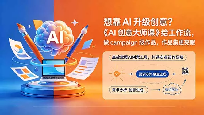想靠AI升级创意？《AI创意大师课》给工作流，做campaign级作品，作品集更亮眼【原创双语字幕】-奇点库