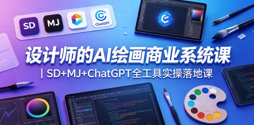 设计师的AI绘画商业系统课｜SD+MJ+ChatGPT全工具实操落地课-奇点库