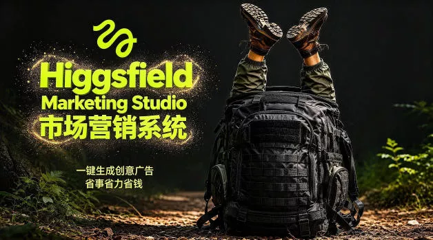 告别高成本广告！Higgsfield Marketing Studio市场营销系统详解｜一键生成创意广告，省去1W成本-奇点库