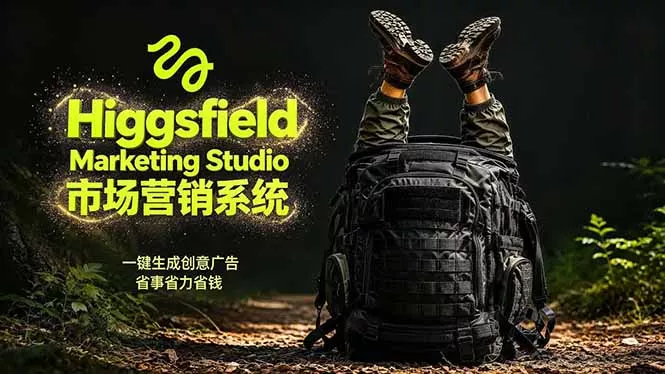 AI广告工作流实战：从脚本到画面用Higgsfield完成，商家也能做品牌视频，省万元成本！附提示词-奇点库