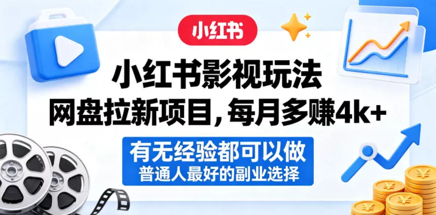 小红书影视玩法网盘拉新项目，每月多賺4k+，有无经验都可以做，普通人最好的副业选择-奇点库