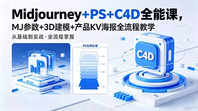 Midjourney+PS+C4D全能课，MJ参数+3D建模+产品KV海报全流程教学-奇点库