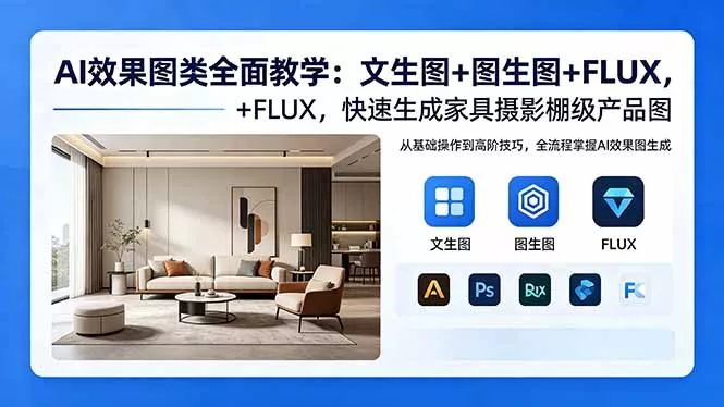 AI效果图类全面教学：文生图+图生图+FLUX，快速生成家具摄影棚级产品图-奇点库