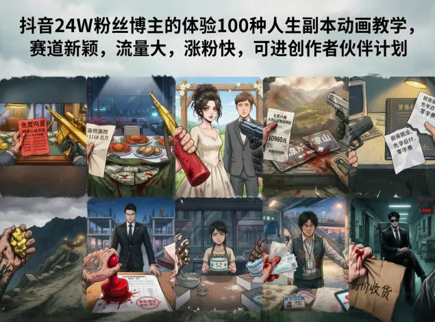 抖音24W粉丝博主的体验100种人生副本动画教学，赛道新颖，流量大，涨粉快，可进创作者伙伴计划-奇点库