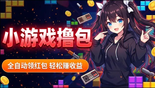 揭秘手机全自动挂G撸包项目，零基础人人可做，单机日入1.5k+，矩阵收益翻几倍-奇点库