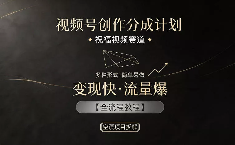 视频号创作分成计划，祝福视频赛道，多种制作形式，简单易做，变现快流量爆【全流程教程】-奇点库