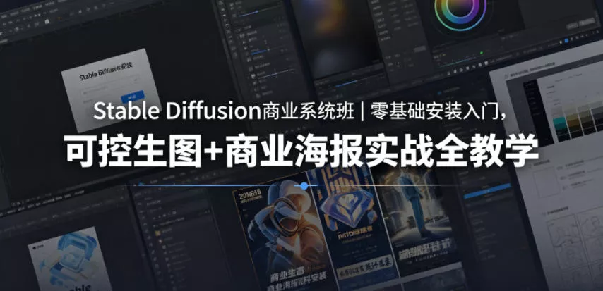Stable Diffusion商业系统班｜零基础安装入门，可控生图+商业海报实战全教学-奇点库