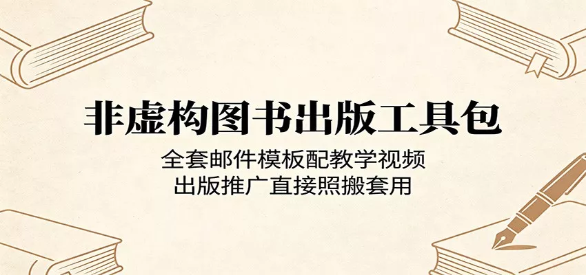 非虚构图书出版工具包：全套邮件模板配教学视频，出版推广直接照搬套用-奇点库