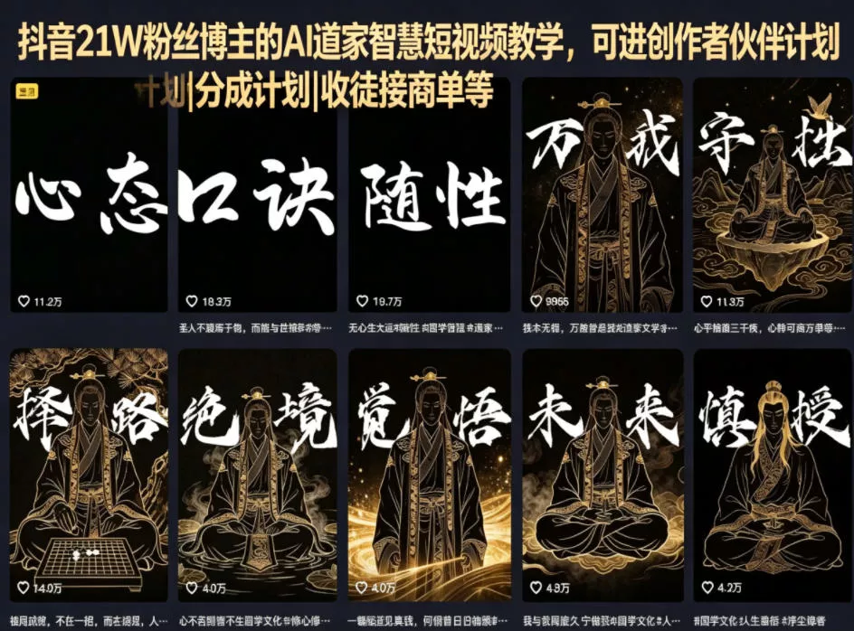 抖音21W粉丝博主的AI道家智慧短视频教学，可进创作者伙伴计划|分成计划|收徒接商单等-奇点库