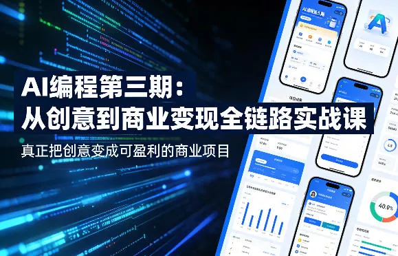 AI编程第三期,从创意到商业变现的全链路实战课,真正把创意变成可盈利的商业项目(更新05月15日)