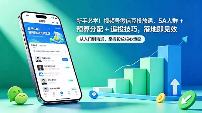新手必学！视频号微信豆投放课，5A 人群 + 预算分配 + 追投技巧，落地即见效-奇点库