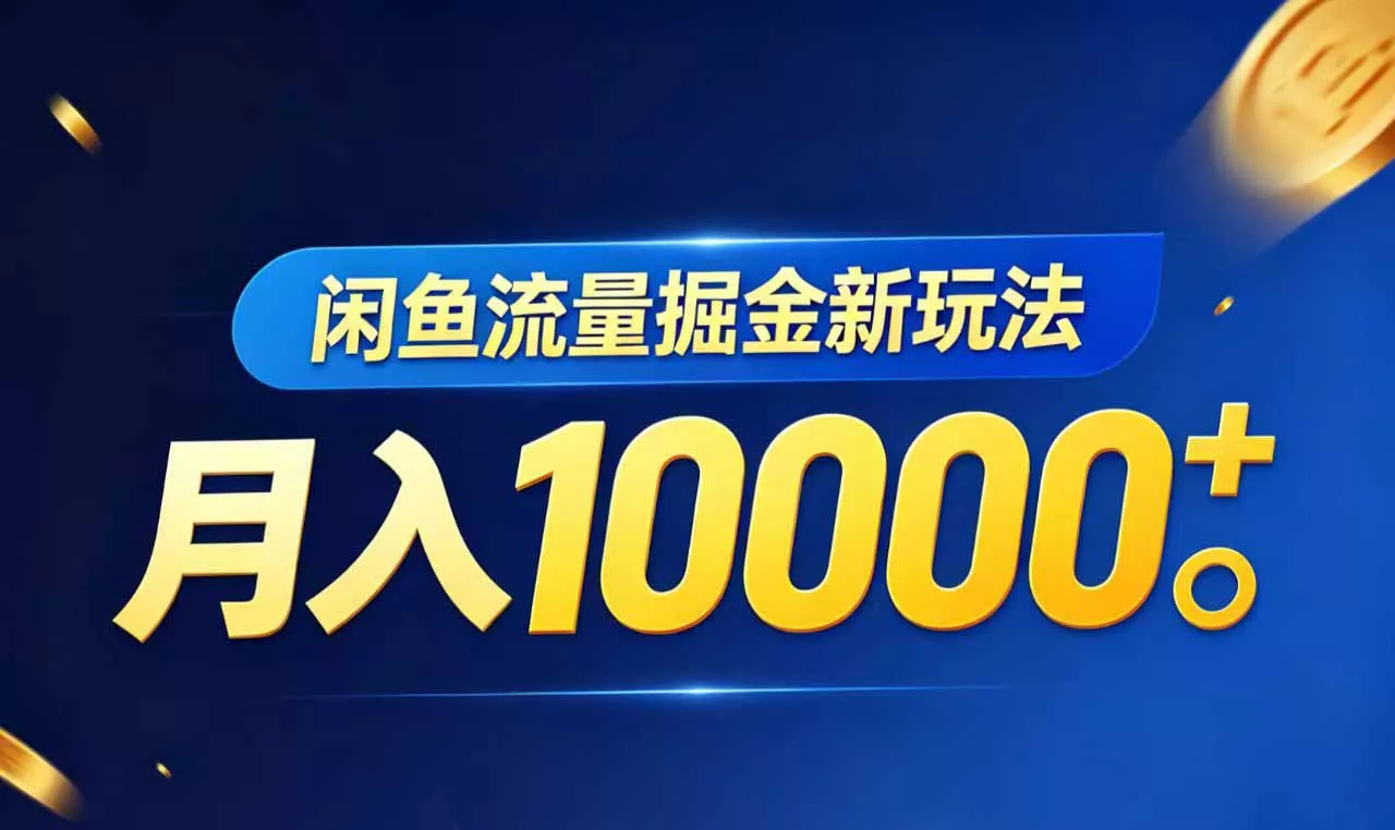 闲鱼流量掘金虚拟资料新玩法，月入10000＋-奇点库