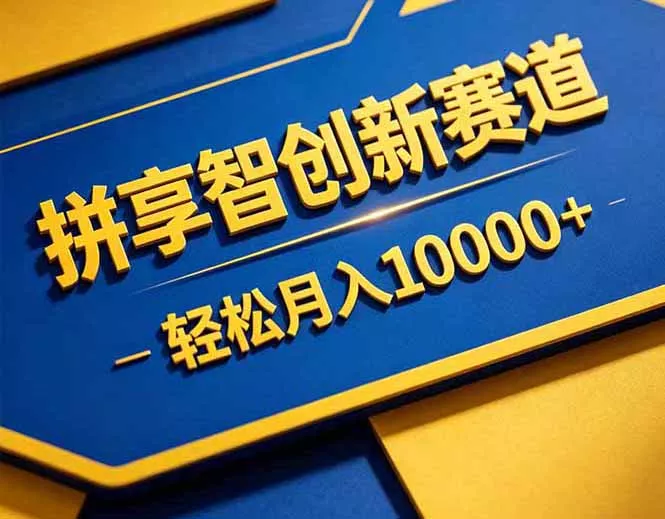 拼多多享智创新赛道，卖一切可以通过网盘链接交付的虚拟商品，轻松月入10000＋-奇点库