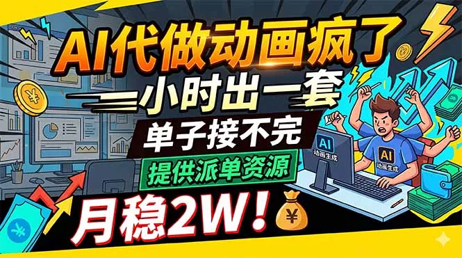 AI代做动画疯了，一小时出一套，单子接不完，提供派单资源，月稳2W！-奇点库