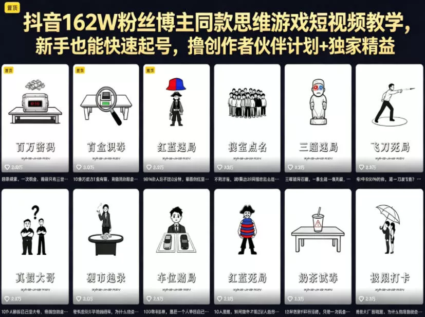 抖音162W粉丝博主同款思维游戏短视频教学，新手也能快速起号，撸创作者伙伴计划+独家精选收益-奇点库