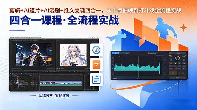 剪辑+AI短片+AI漫剧+推文变现四合一，从卡点抽帧到打斗戏全流程实战-奇点库