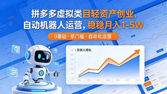 拼多多虚拟类目轻资产创业，自动机器人运营，稳稳月入 1-5W-奇点库