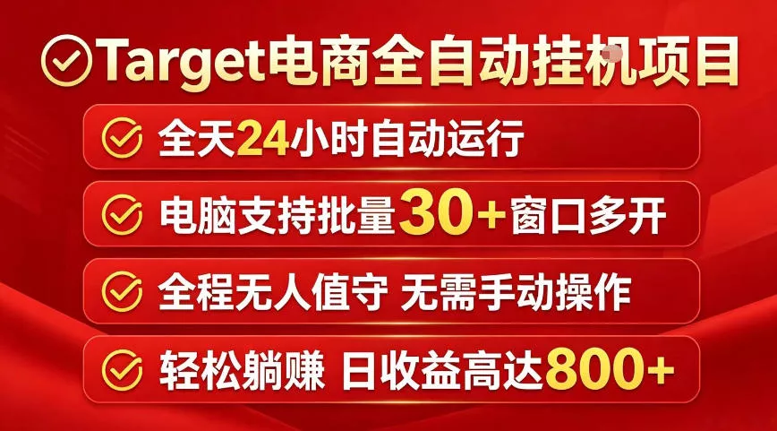 Target电商全自动挂G项目，电脑可批量30+窗口运行，日收益入800，全程无人值守，无需手动操作【揭秘】-奇点库