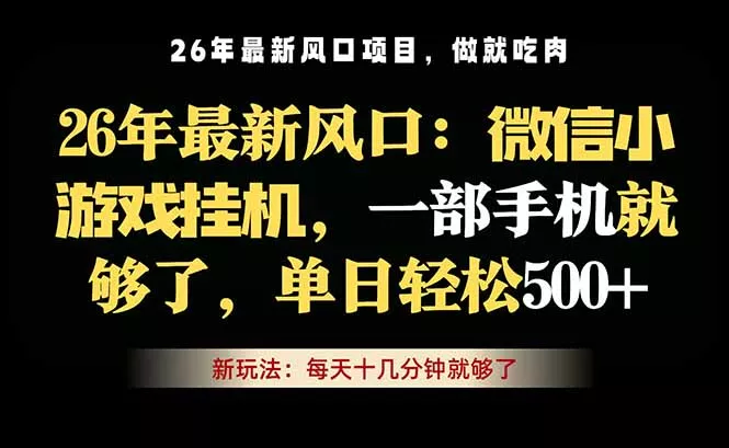 微信小游戏挂机教学，轻松日入500+，一部手机就够了，长期稳定可做-奇点库