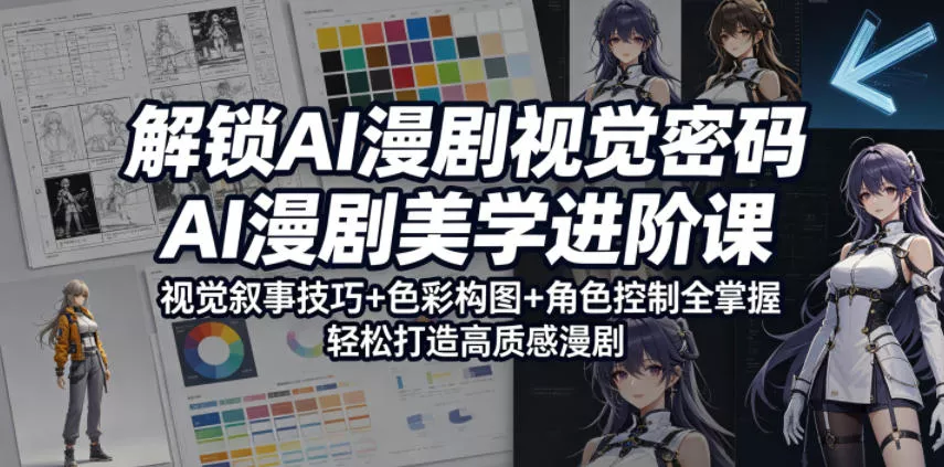 解锁AI漫剧视觉密码，AI漫剧美学进阶课，视觉叙事技巧+色彩构图+角色控制全掌握，轻松打造高质感漫剧-奇点库