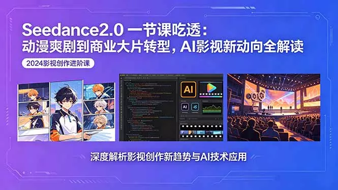Seedance2.0一节课吃透：动漫爽剧到商业大片转型，AI影视新动向全解读-奇点库