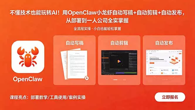 不懂技术也能玩转AI！用OpenClaw小龙虾自动写稿+自动剪辑+自动发布，从部署到一人公司全实操-奇点库