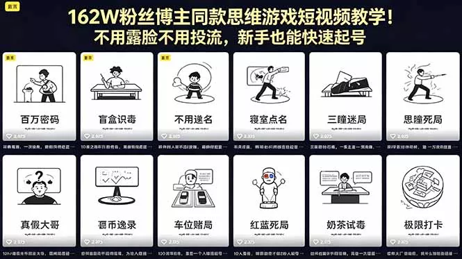 162W粉丝博主同款思维游戏短视频教学！不用露脸不用投流，新手也能快速起号-奇点库