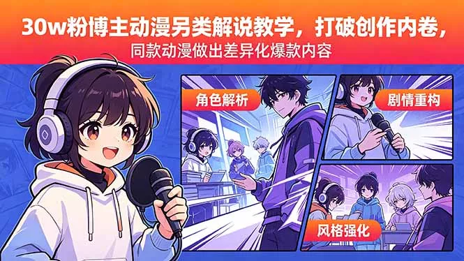 30w粉博主动漫另类解说教学，打破创作内卷，同款动漫做出差异化爆款内容-奇点库