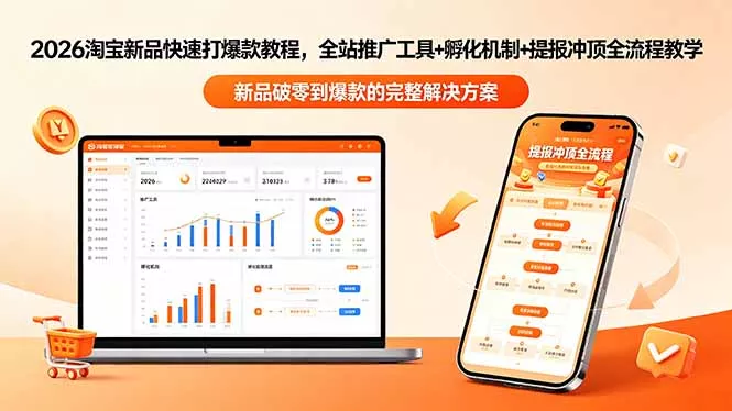 2026淘宝新品快速打爆款教程-更新，全站推广工具+孵化机制+提报冲顶全流程教学-奇点库