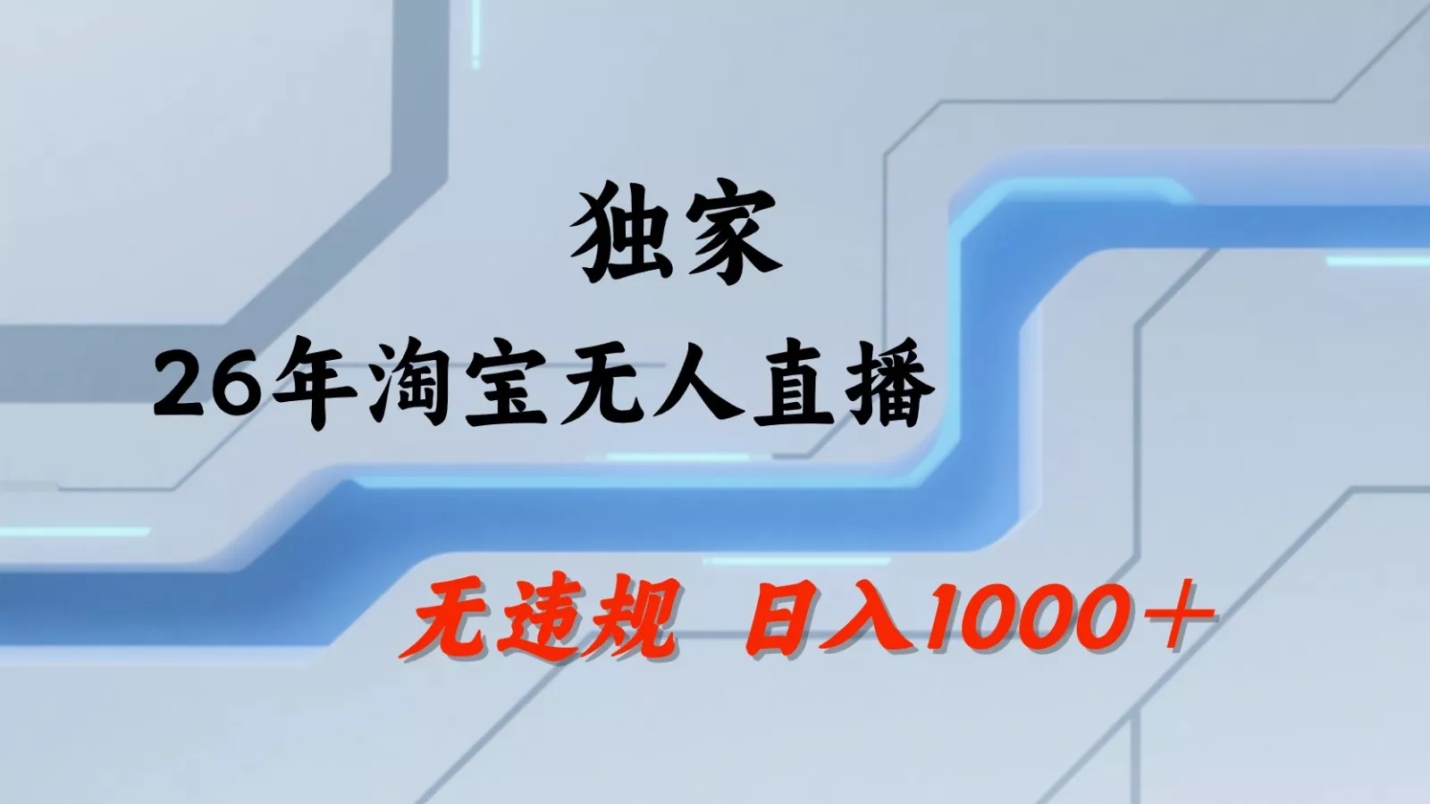 淘宝无人直播：不违规、不封号，直播35小时狂卖13万，全年都是旺季，还能批量矩阵操作-奇点库