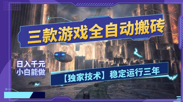 三款游戏全自动搬砖，日入1k+，全天无人值守，绿色稳定，小白宝妈想做副业的都可以【揭秘】-奇点库