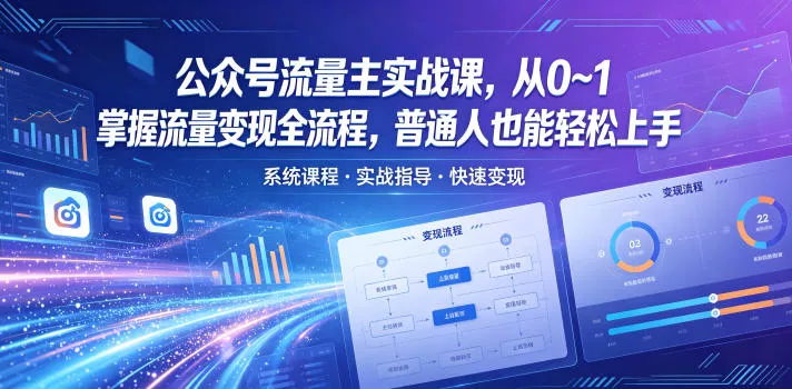 公众号流量主实战课，从0~1掌握流量变现全流程，普通人也能轻松上手-奇点库